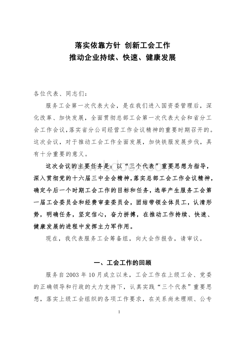 工会工作总结报告Word文档格式.doc_第1页