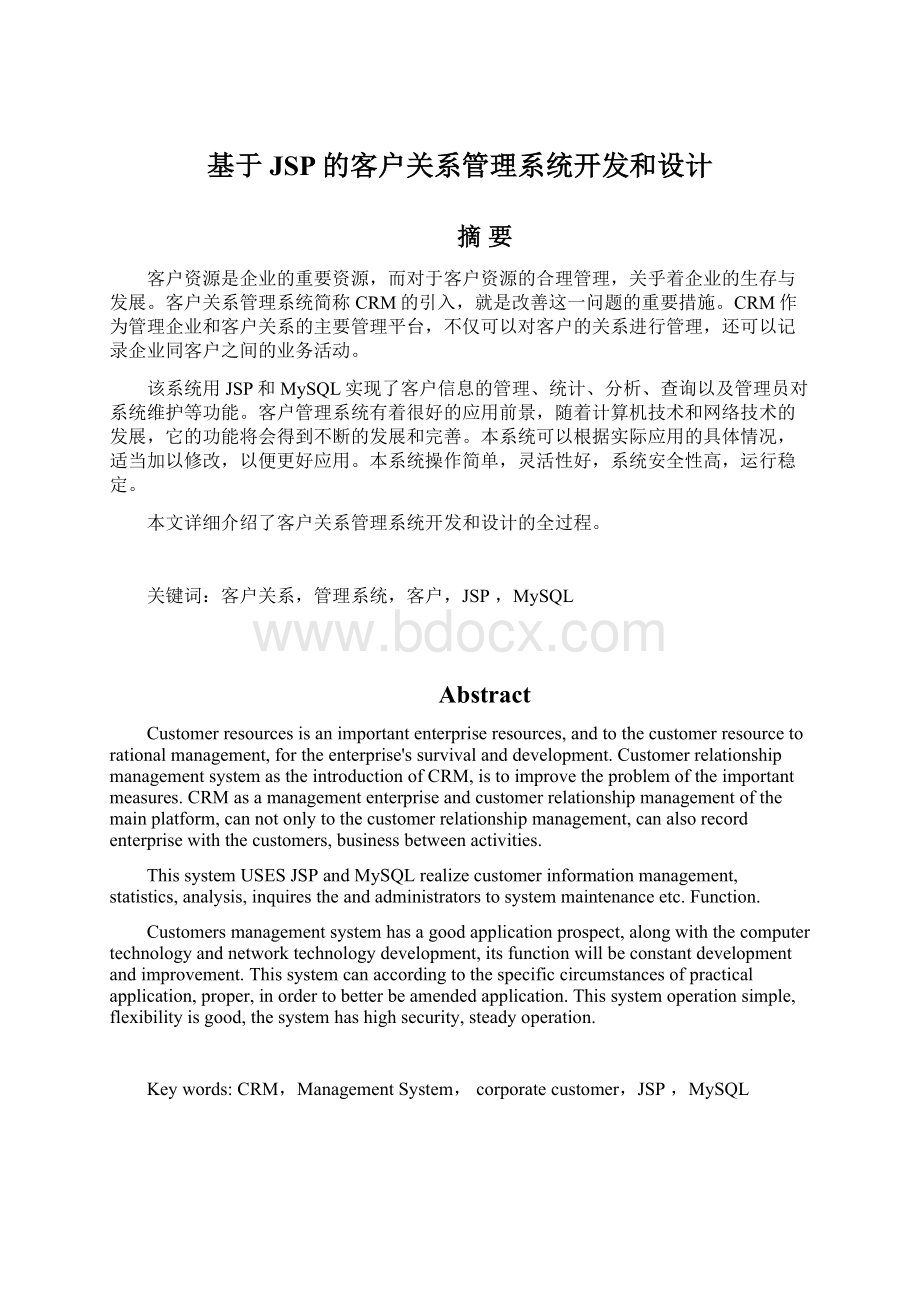 基于JSP的客户关系管理系统开发和设计.docx