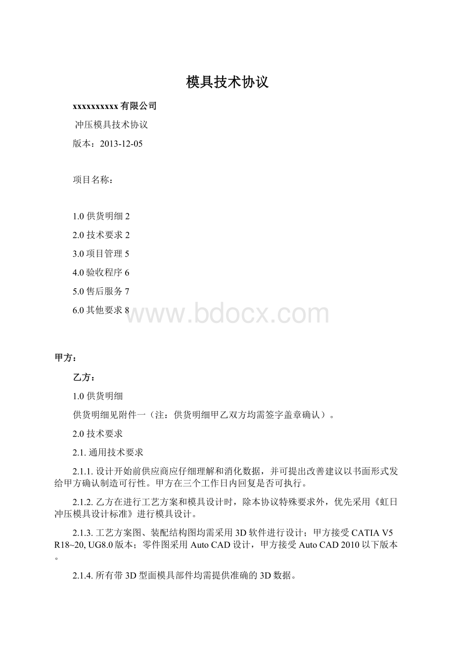 模具技术协议Word文档格式.docx_第1页