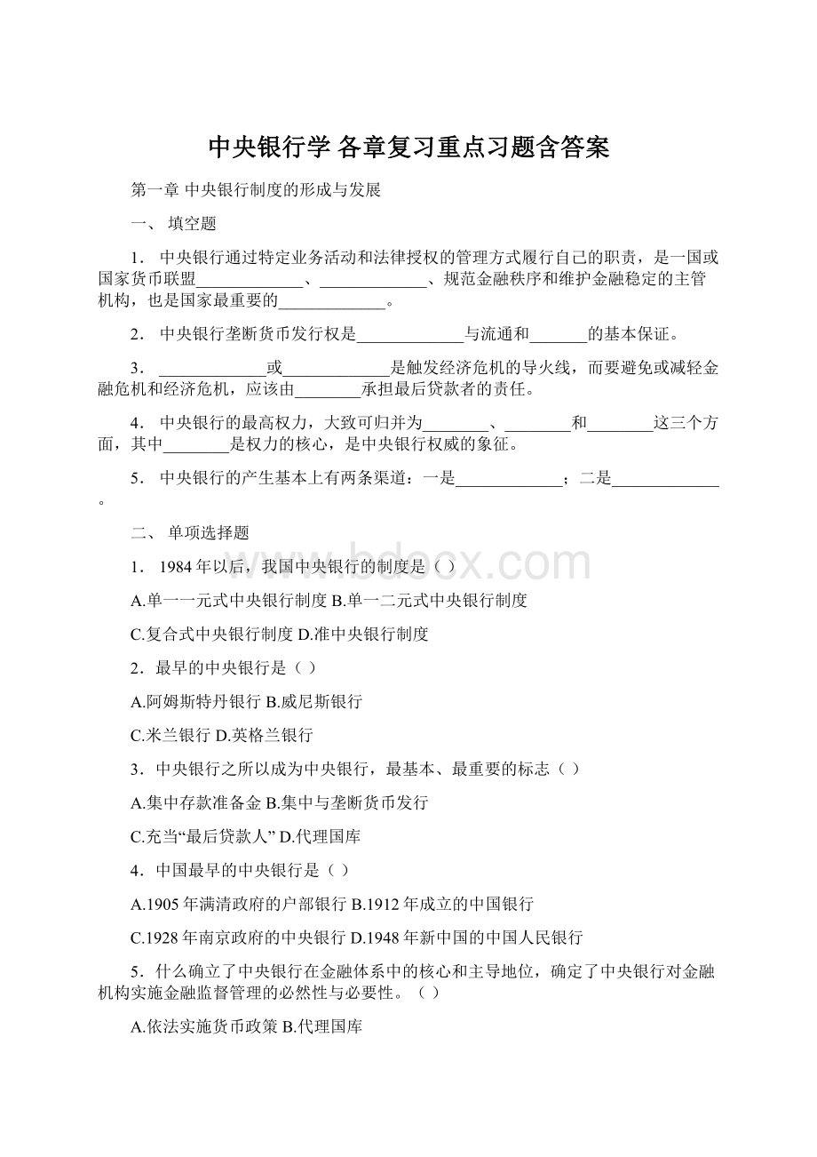 中央银行学 各章复习重点习题含答案Word格式文档下载.docx