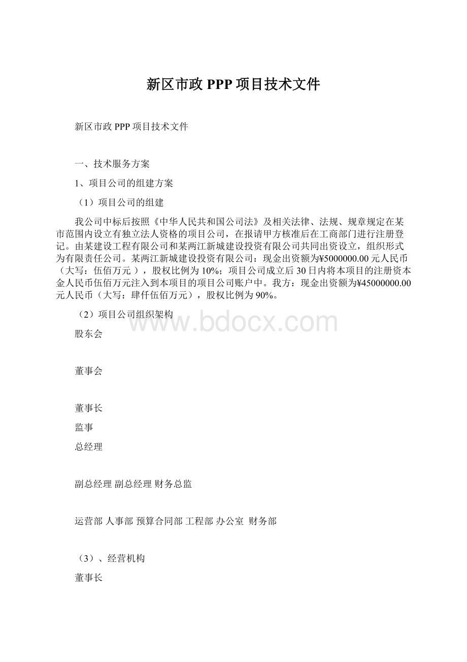 新区市政PPP项目技术文件Word文件下载.docx