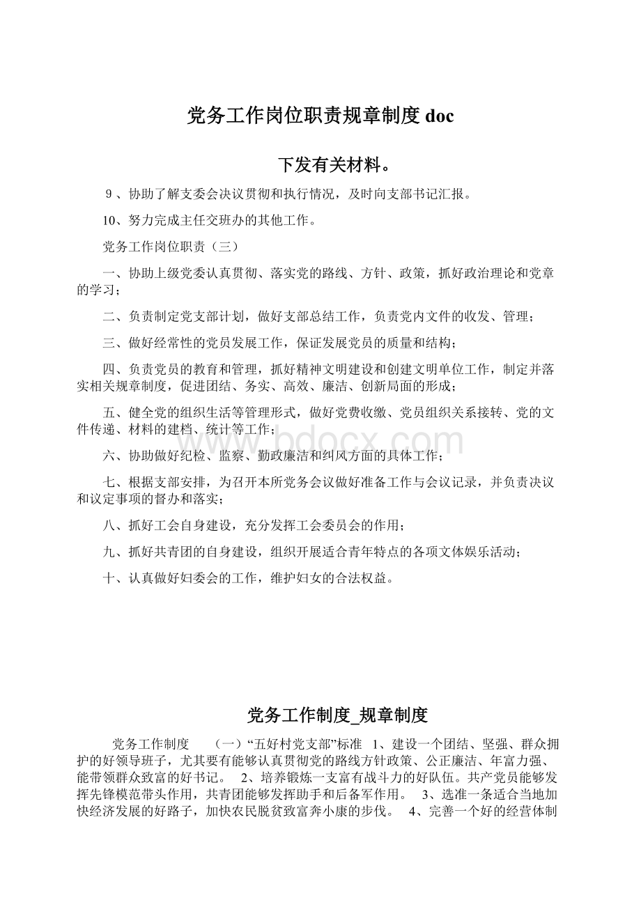 党务工作岗位职责规章制度doc.docx