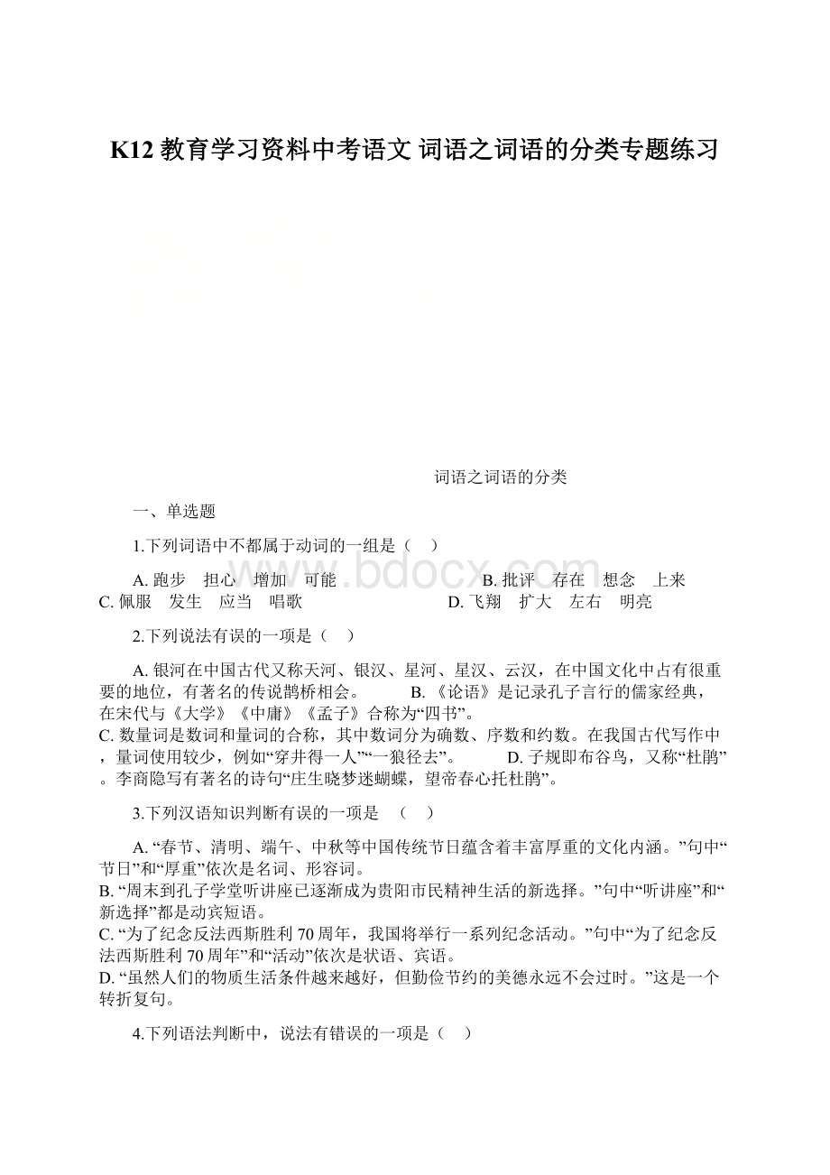 K12教育学习资料中考语文 词语之词语的分类专题练习.docx_第1页