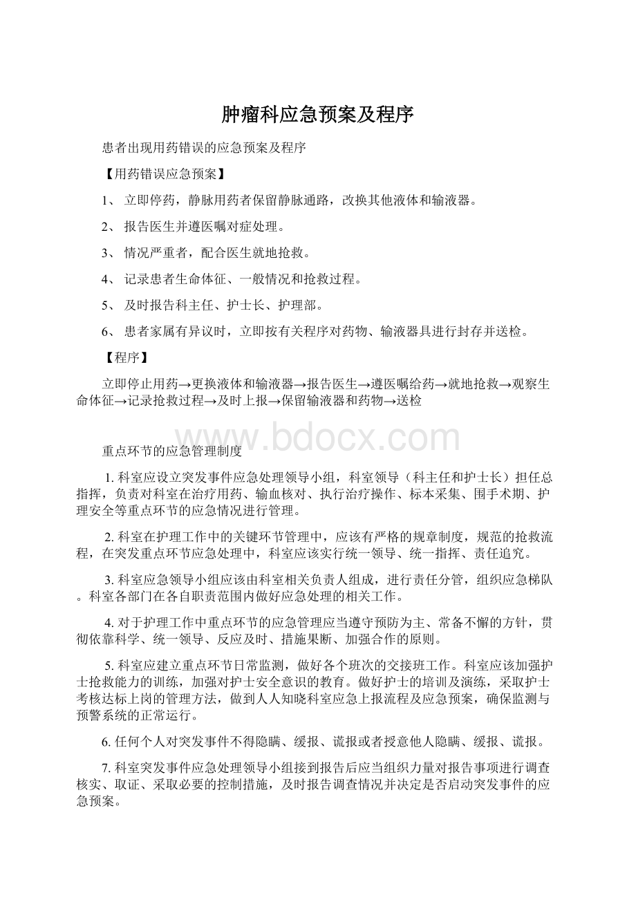 肿瘤科应急预案及程序Word下载.docx_第1页