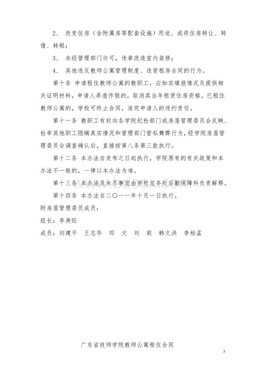 f%2b%2b广东省技师学院教职工住房管理制度.doc_第3页