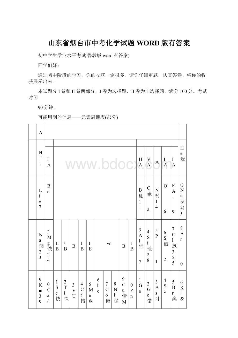 山东省烟台市中考化学试题WORD版有答案Word文件下载.docx