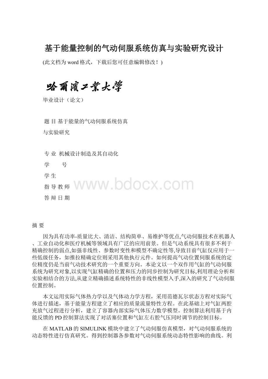 基于能量控制的气动伺服系统仿真与实验研究设计文档格式.docx_第1页