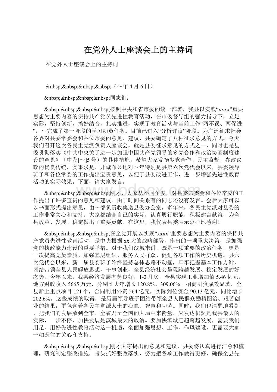 在党外人士座谈会上的主持词.docx_第1页