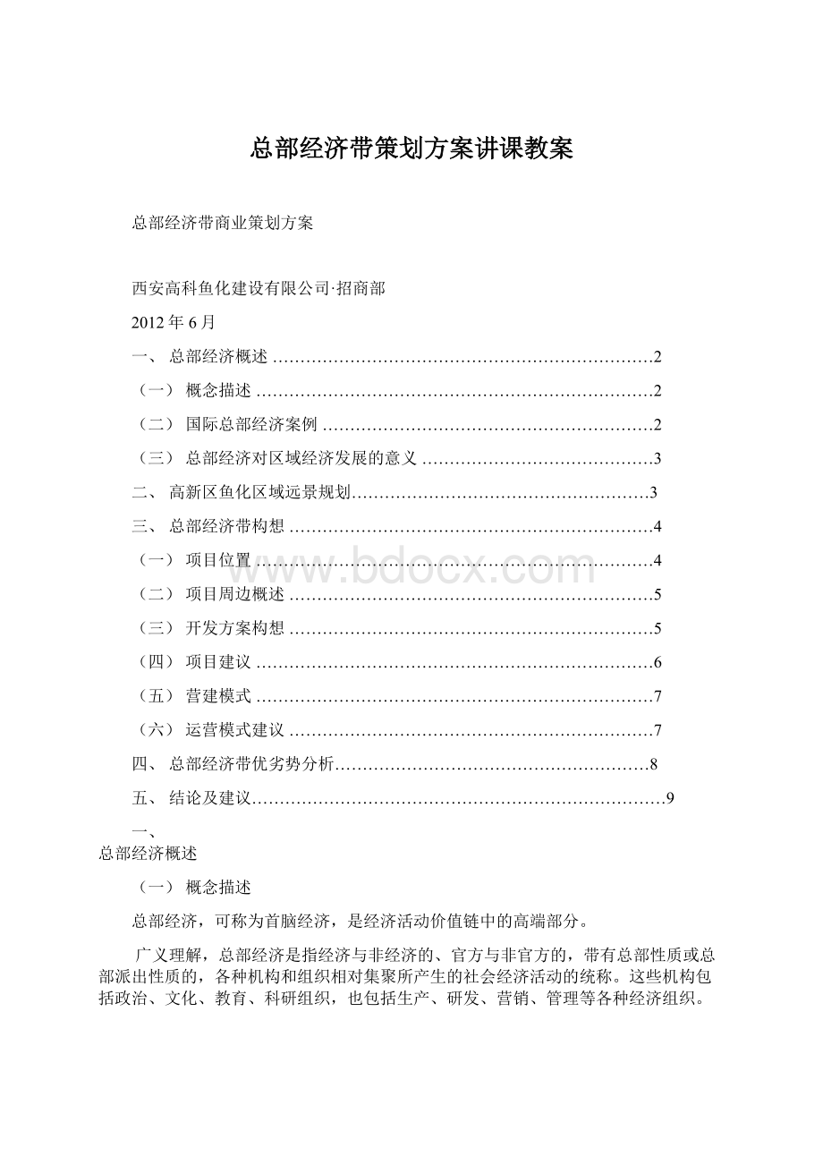 总部经济带策划方案讲课教案Word文档下载推荐.docx