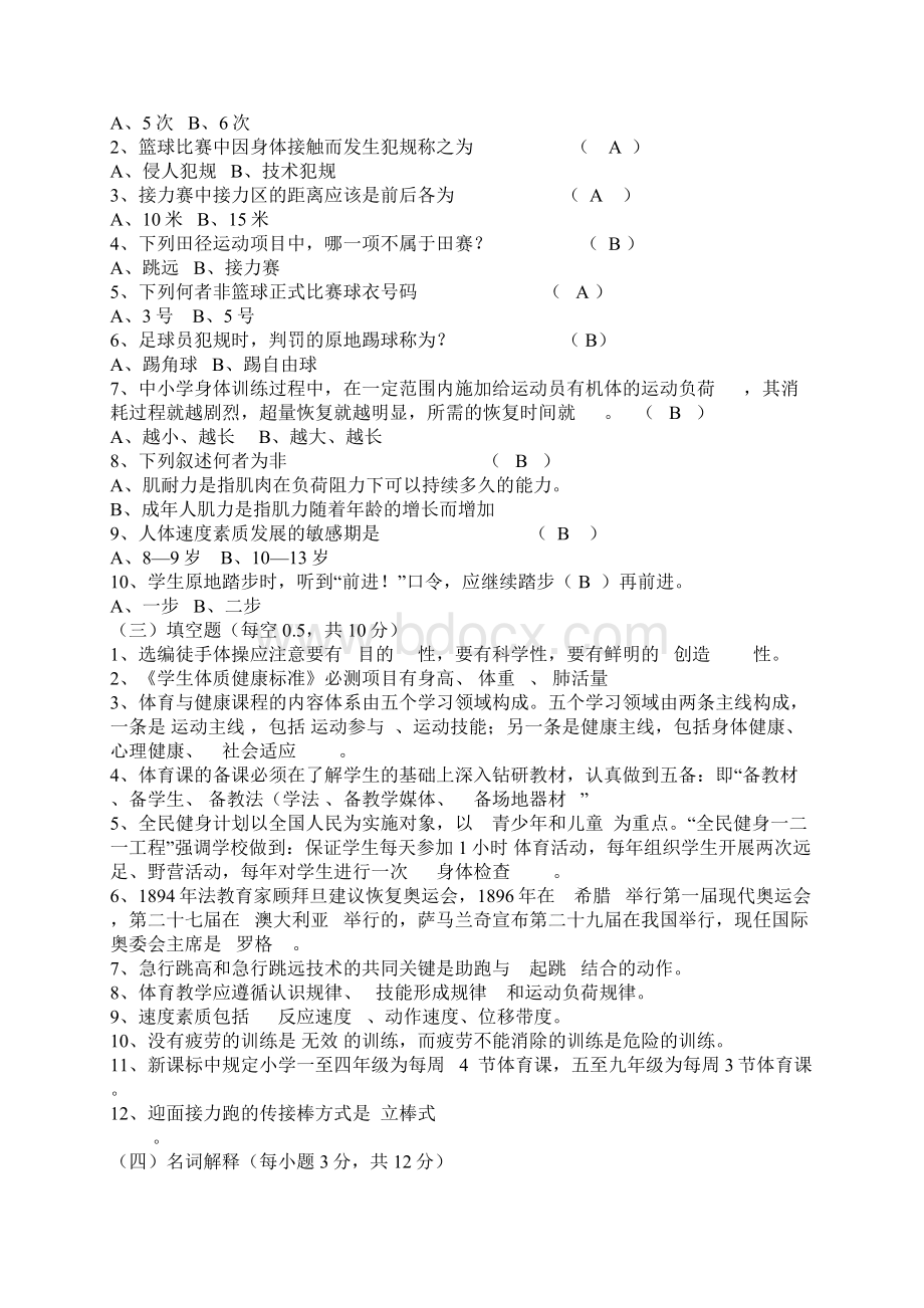 最新精品小学体育教师招聘理论考试试题1Word格式.docx_第2页