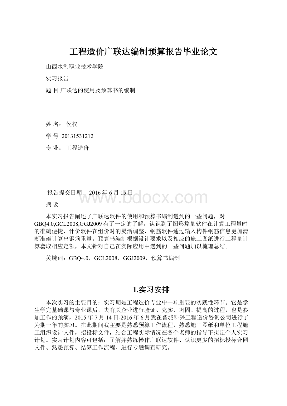 工程造价广联达编制预算报告毕业论文文档格式.docx_第1页