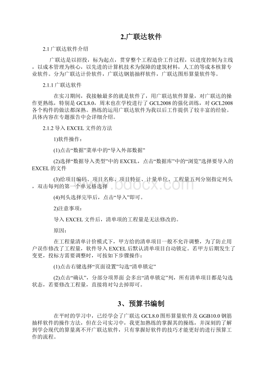 工程造价广联达编制预算报告毕业论文文档格式.docx_第2页