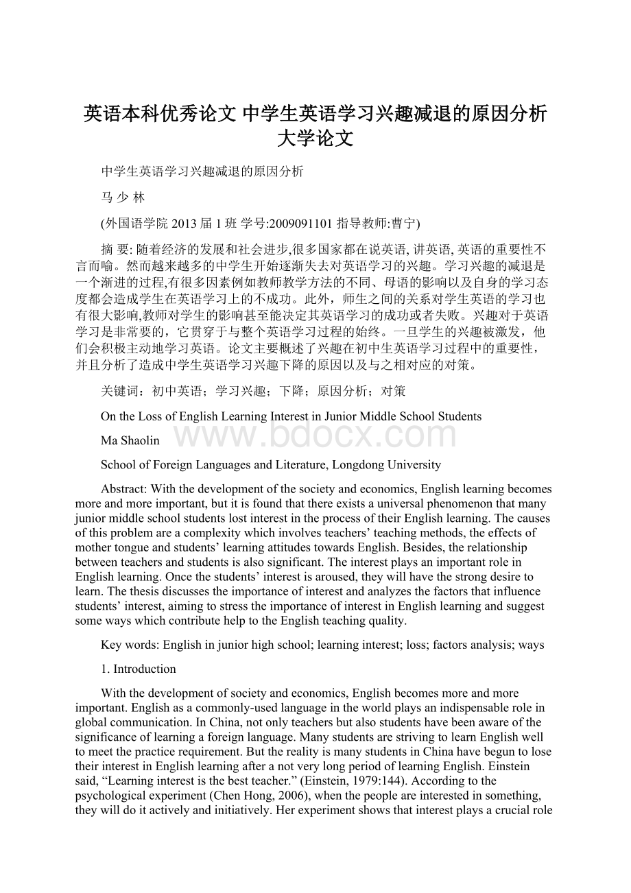 英语本科优秀论文 中学生英语学习兴趣减退的原因分析大学论文Word下载.docx