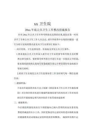 卫生院公共卫生整改措施报告.docx