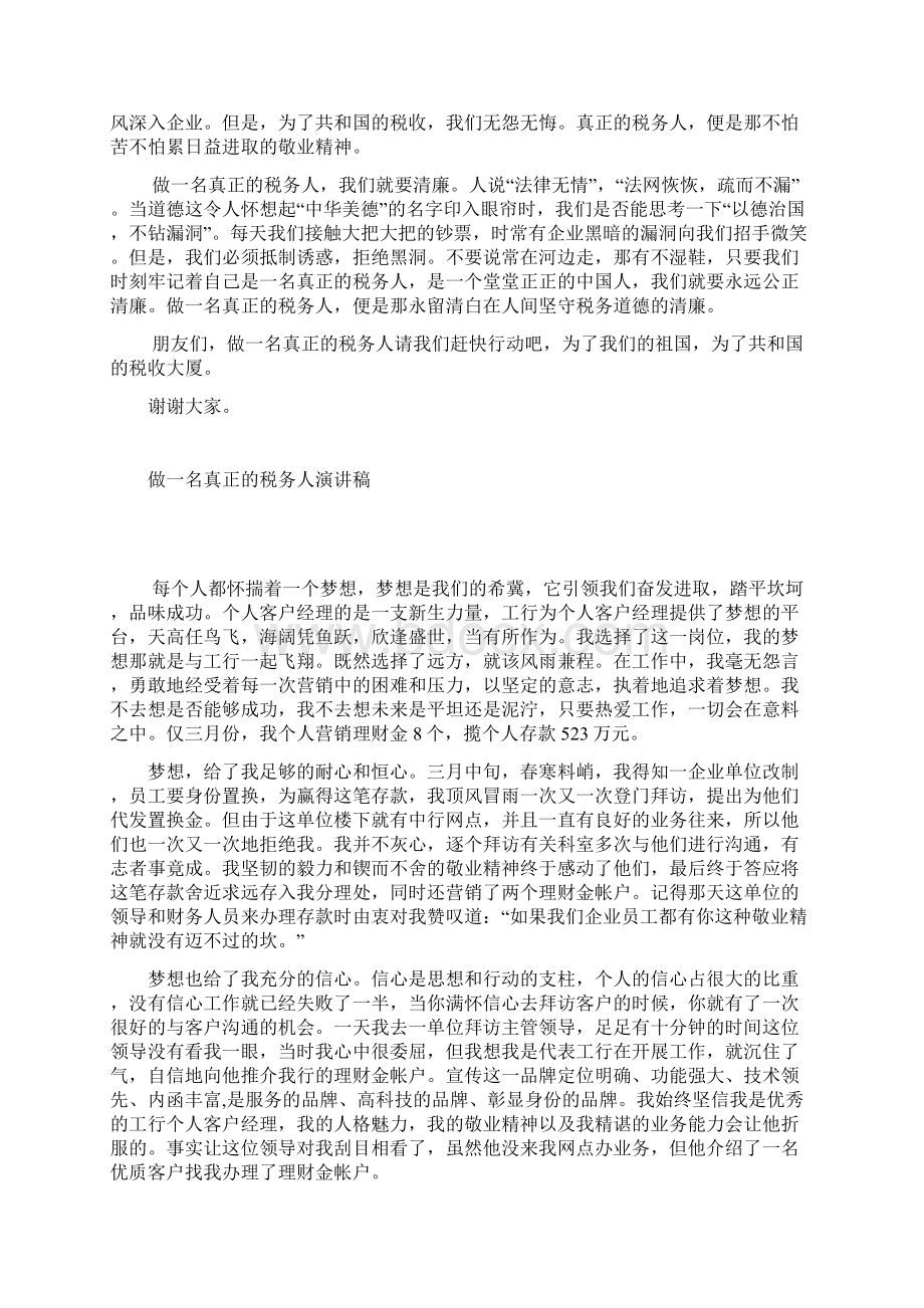 做一名真正的税务人演讲稿征文演讲Word下载.docx_第2页