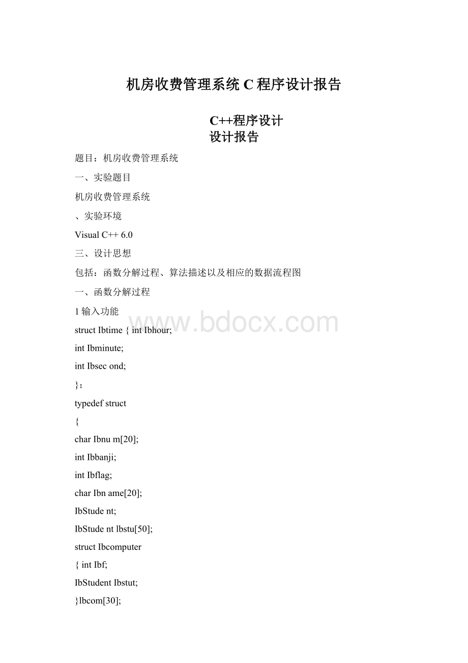 机房收费管理系统C程序设计报告Word下载.docx