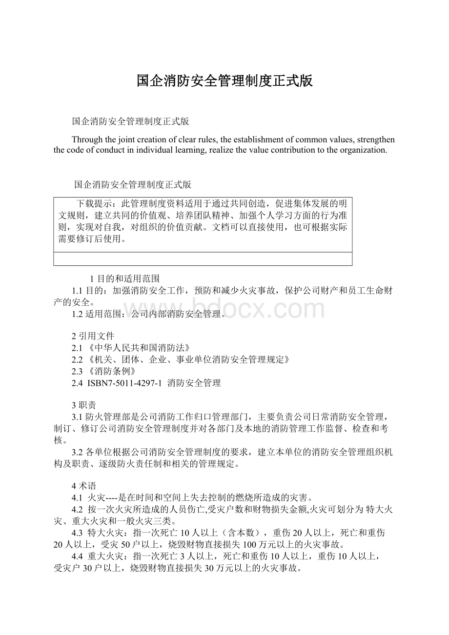 国企消防安全管理制度正式版.docx