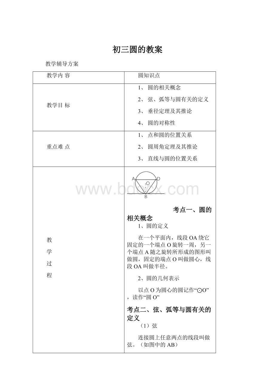 初三圆的教案.docx