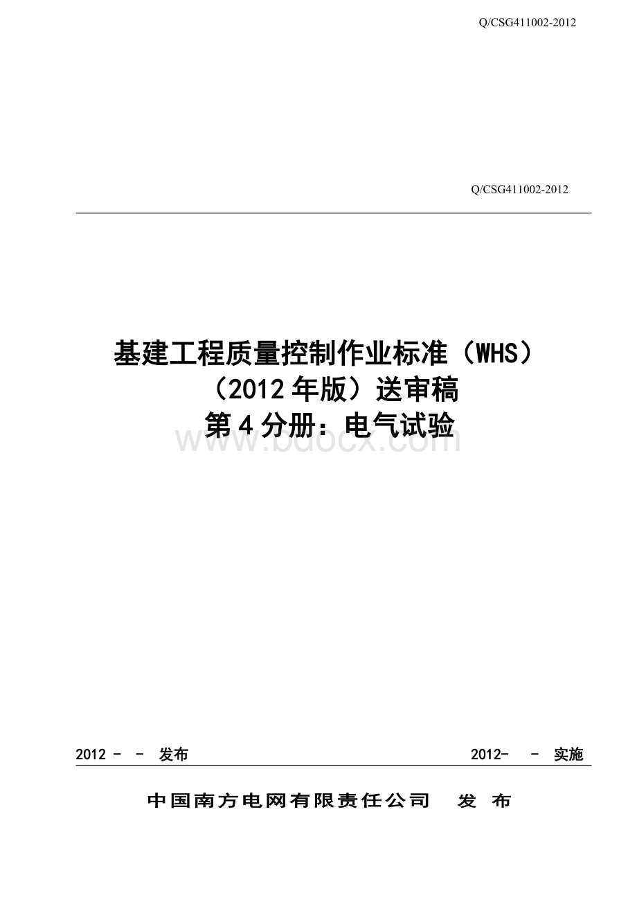 基建工程WHS第四分册电气试验_精品文档.doc