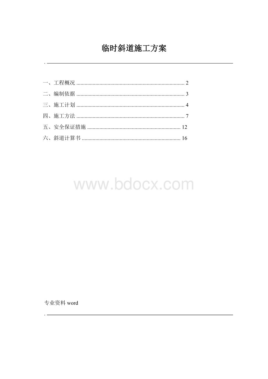 临时斜道施工方案.docx_第1页