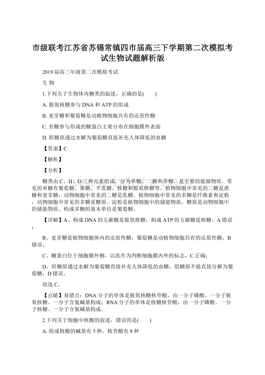 市级联考江苏省苏锡常镇四市届高三下学期第二次模拟考试生物试题解析版Word文档下载推荐.docx