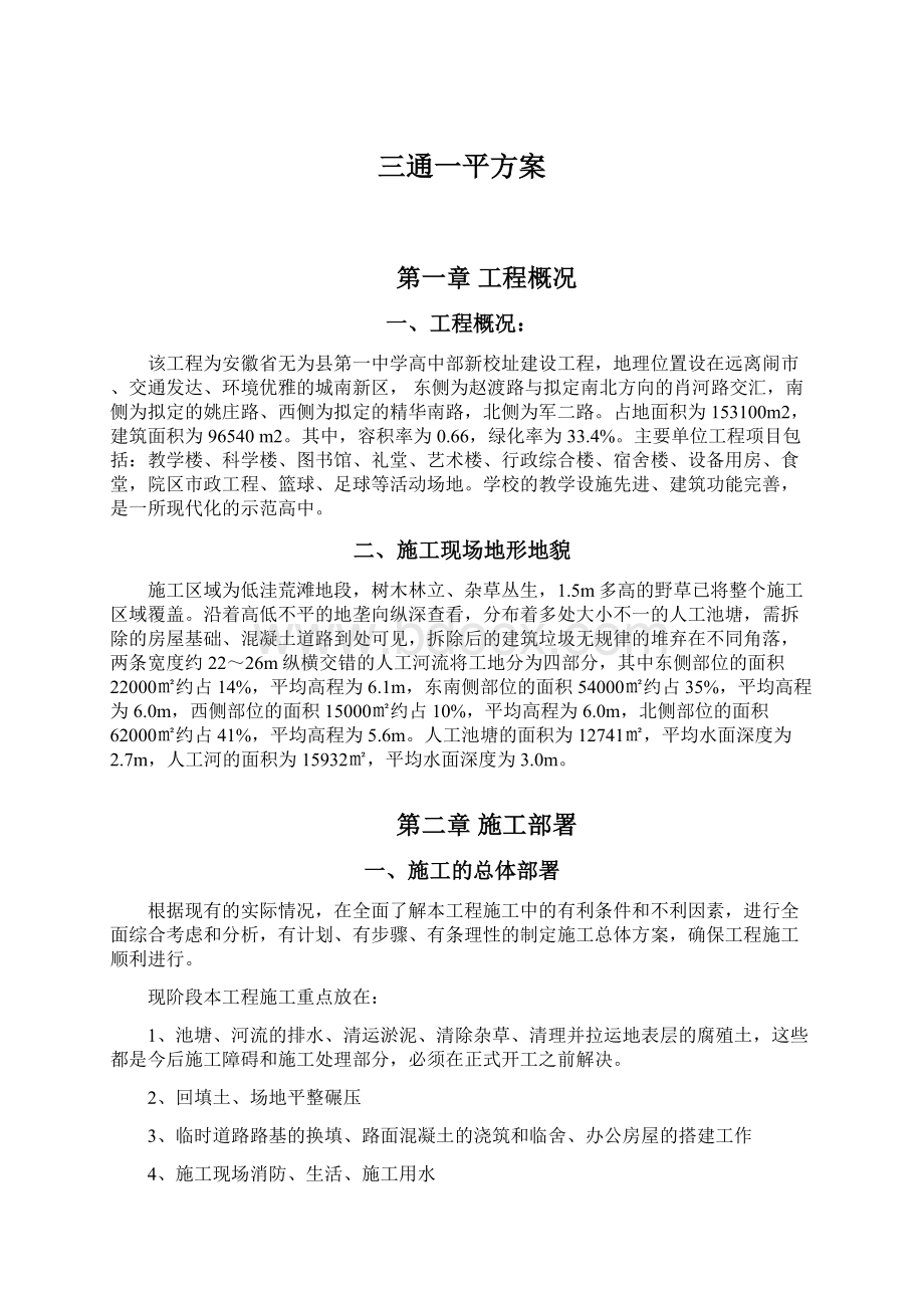 三通一平方案Word格式文档下载.docx_第1页