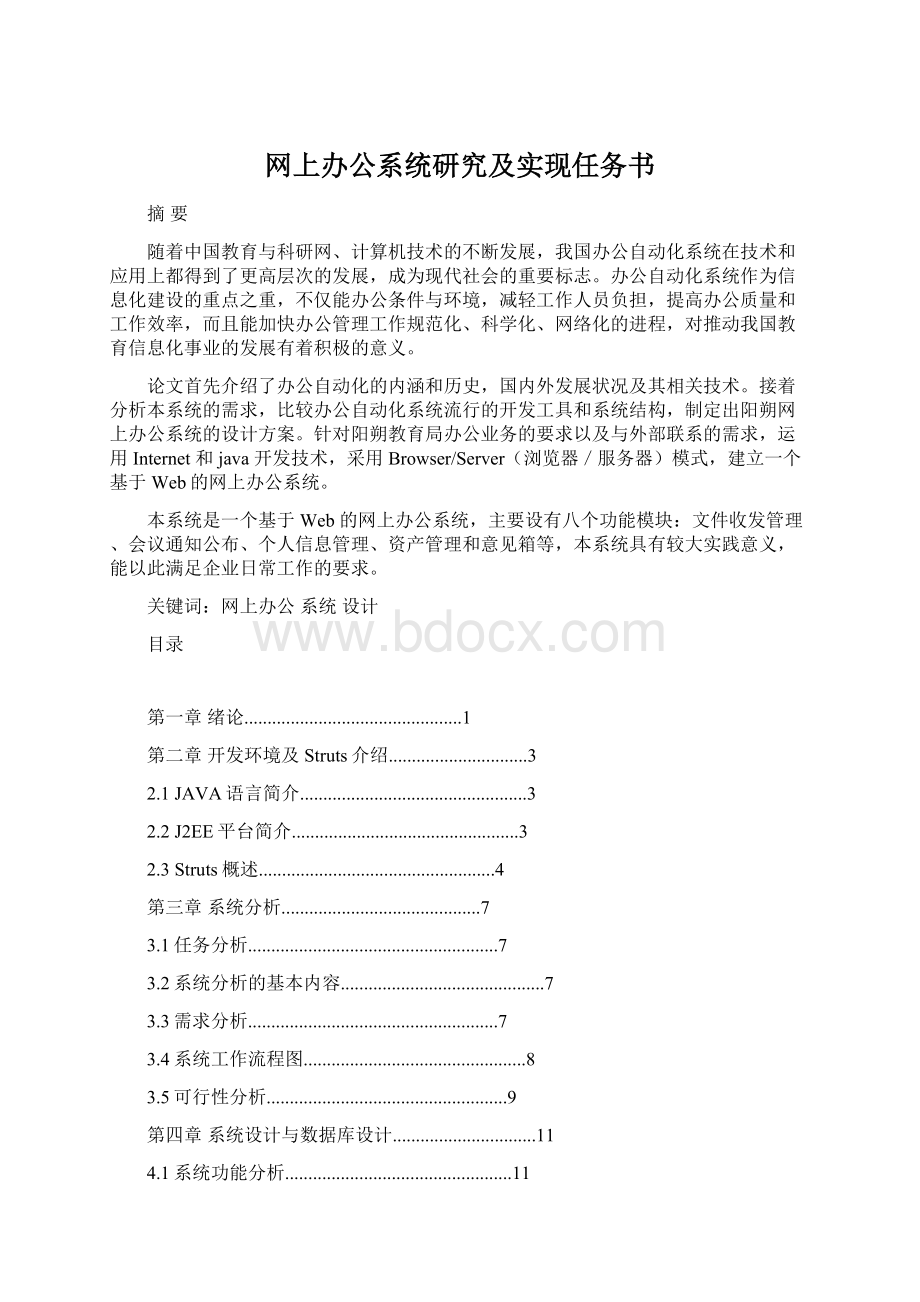 网上办公系统研究及实现任务书.docx