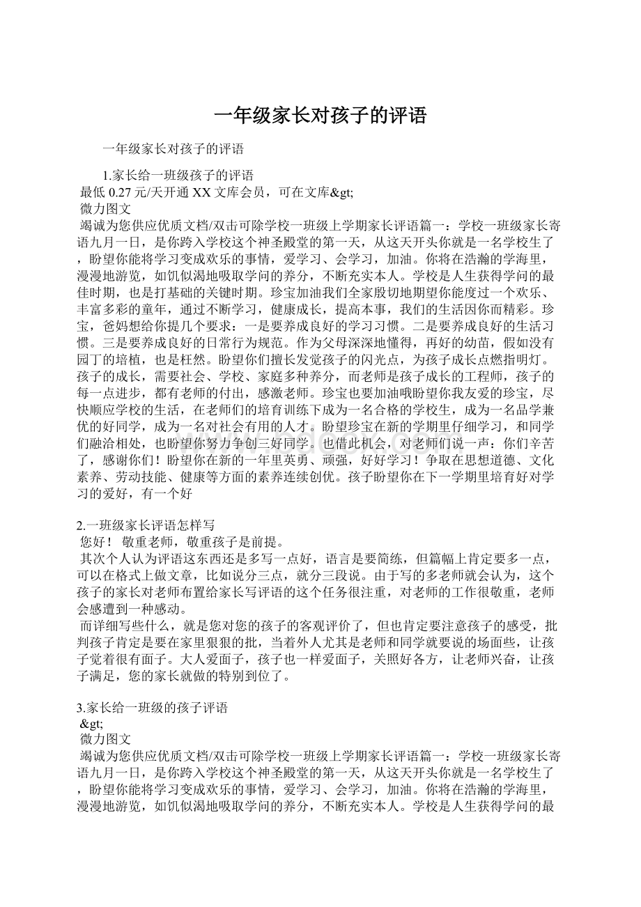 一年级家长对孩子的评语Word文档下载推荐.docx