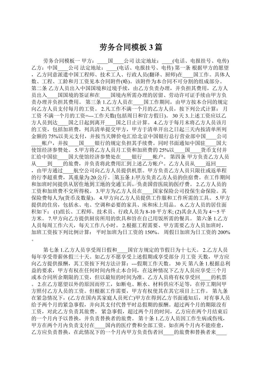 劳务合同模板3篇Word格式文档下载.docx_第1页