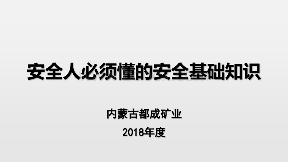 安全人必须懂的安全基础知识PPT格式课件下载.pptx_第1页