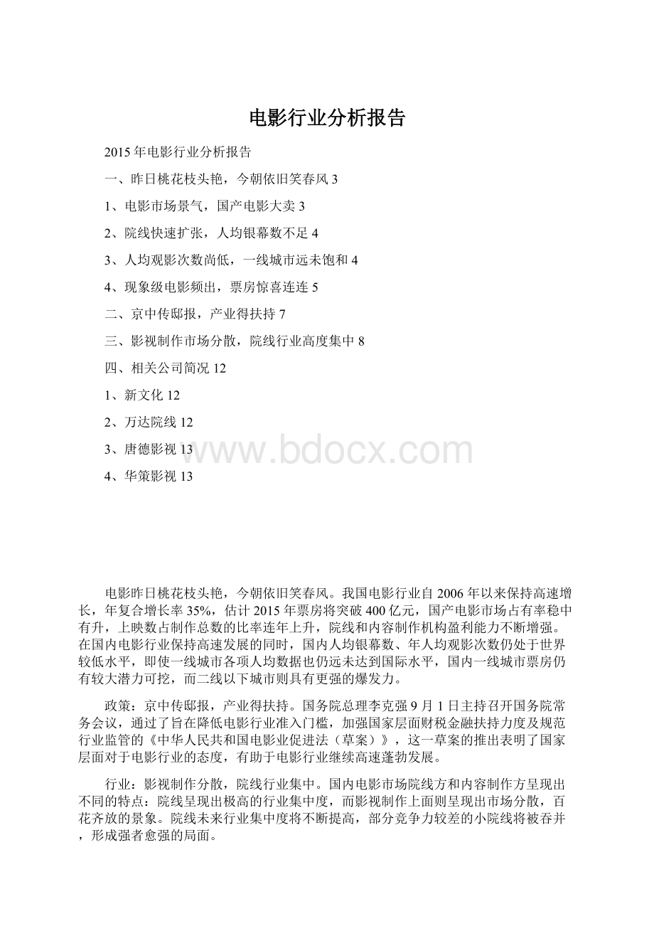 电影行业分析报告Word文档格式.docx