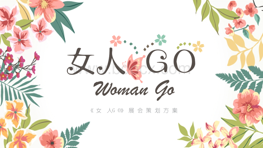 《女人GO》展会策划方案.pptx