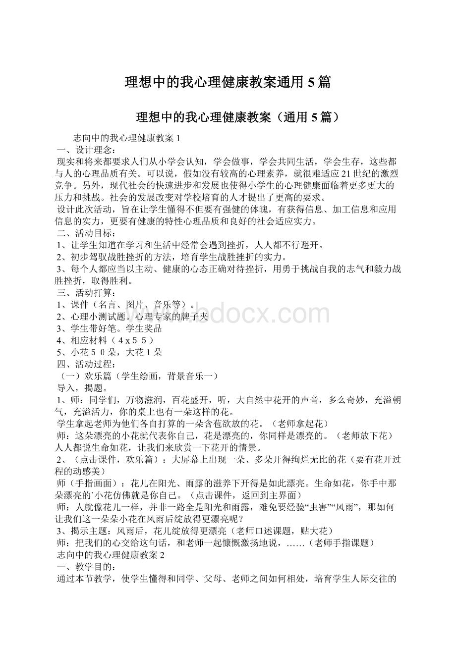 理想中的我心理健康教案通用5篇Word格式.docx_第1页