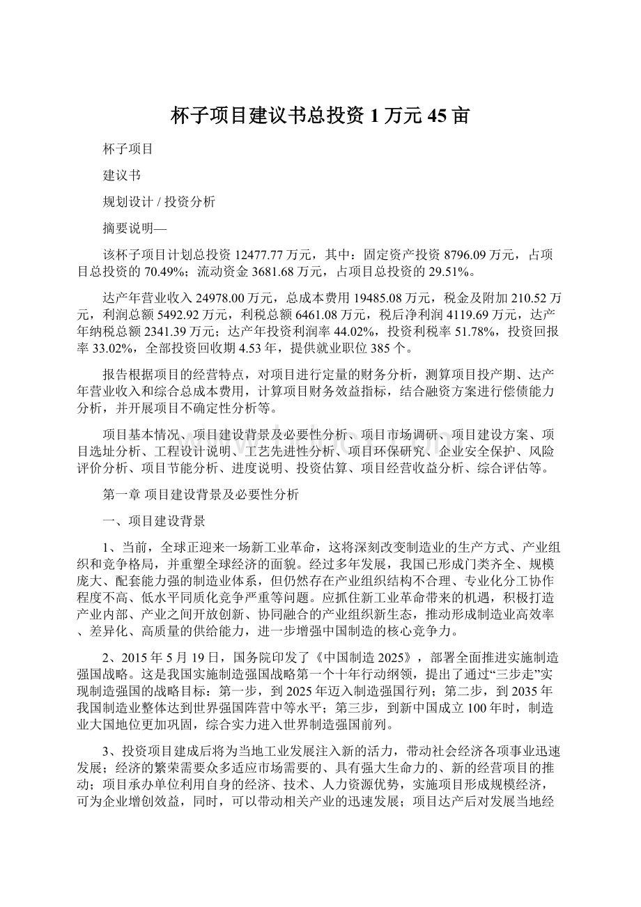 杯子项目建议书总投资1万元45亩.docx_第1页