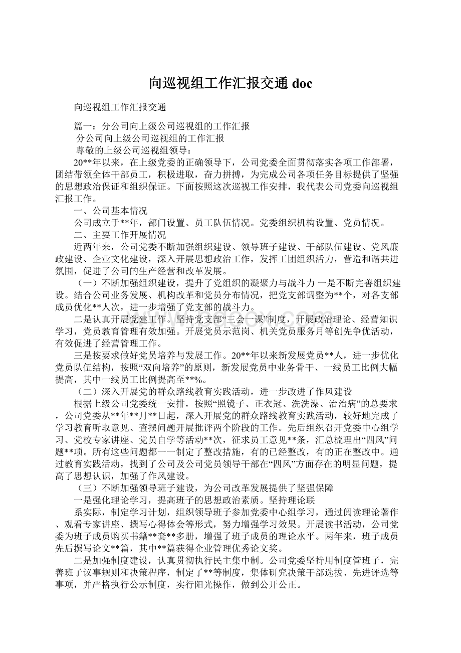 向巡视组工作汇报交通docWord格式.docx_第1页