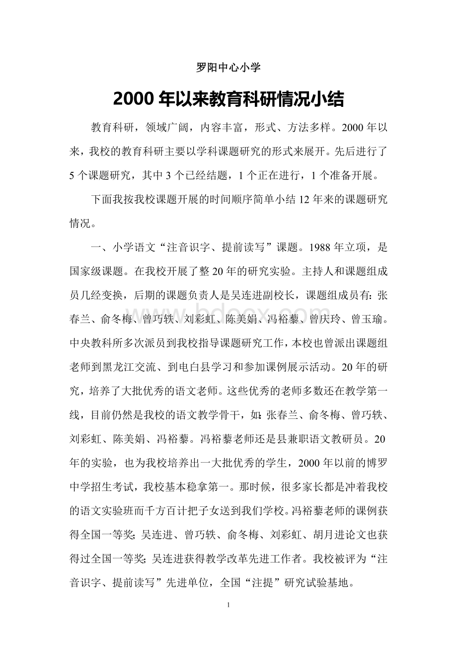 以来教育科研情况小结Word下载.doc