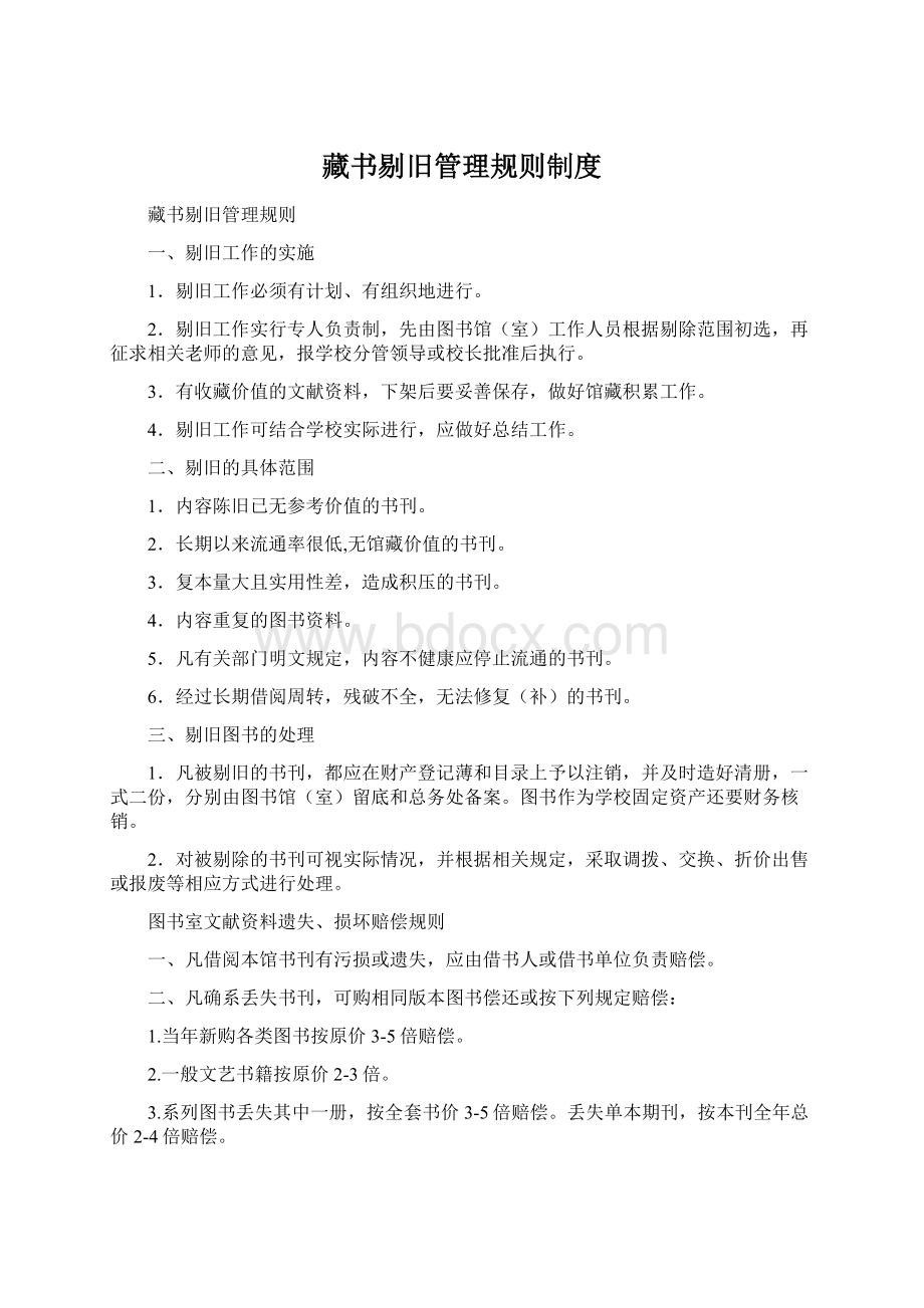 藏书剔旧管理规则制度.docx_第1页