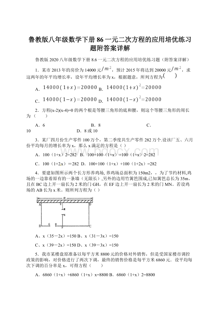 鲁教版八年级数学下册86一元二次方程的应用培优练习题附答案详解.docx