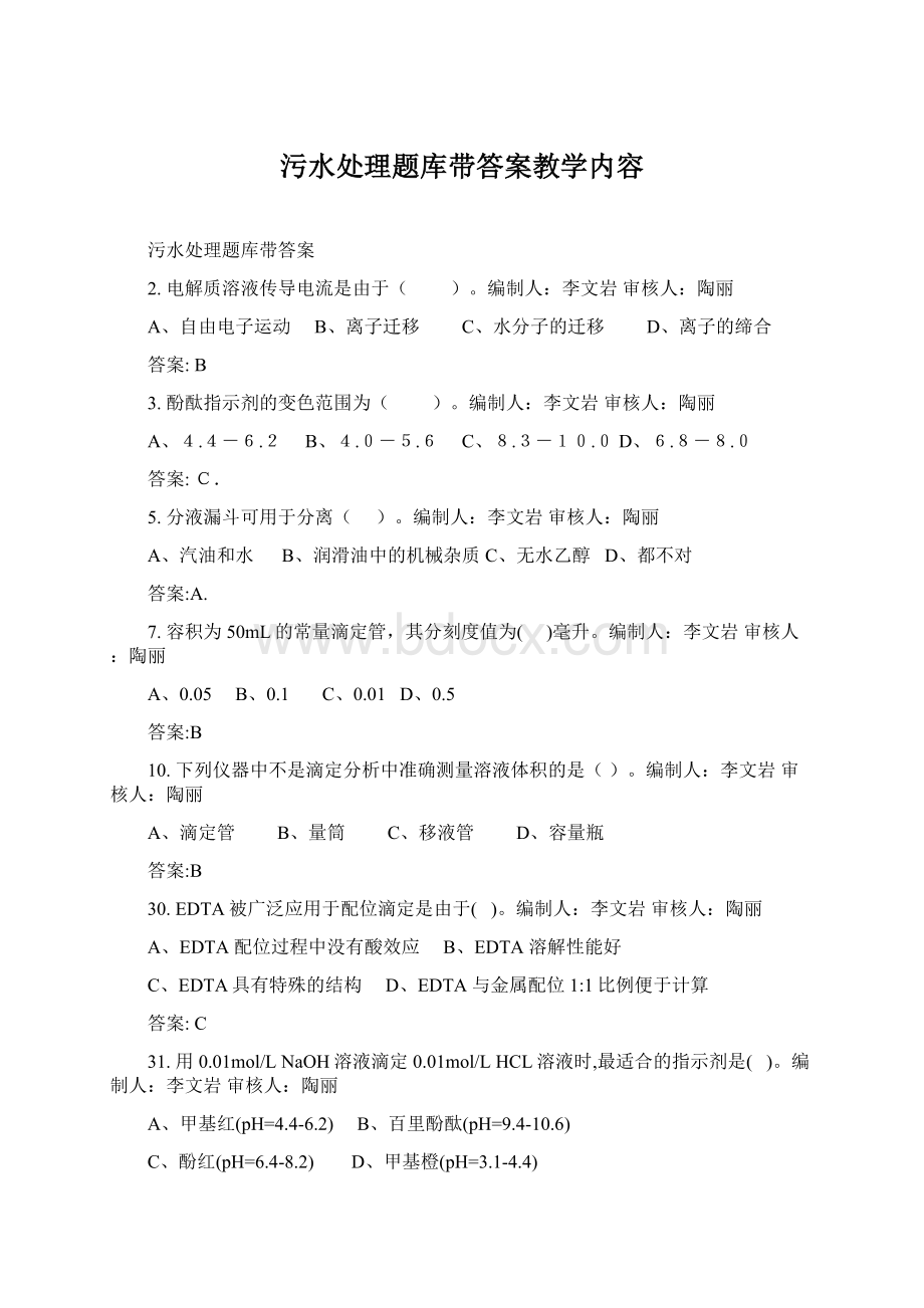 污水处理题库带答案教学内容Word下载.docx_第1页