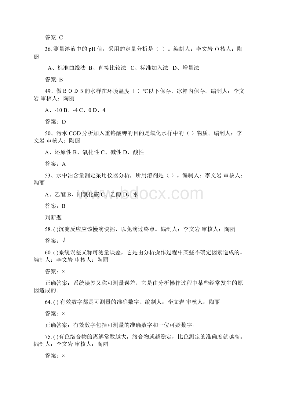 污水处理题库带答案教学内容Word下载.docx_第2页