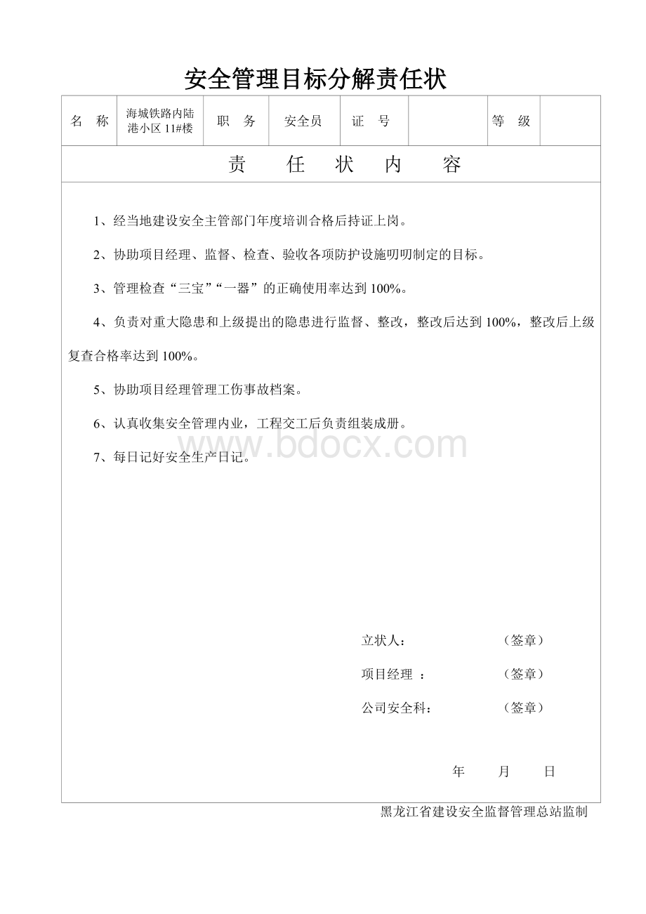 安全管理目标分解责任状_精品文档Word文档格式.doc_第3页