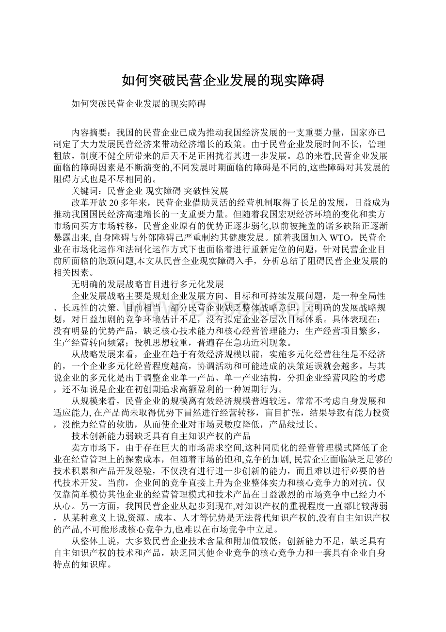 如何突破民营企业发展的现实障碍.docx