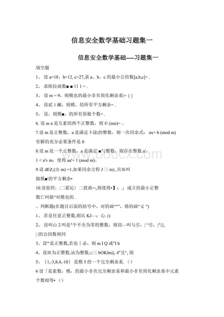 信息安全数学基础习题集一Word格式文档下载.docx