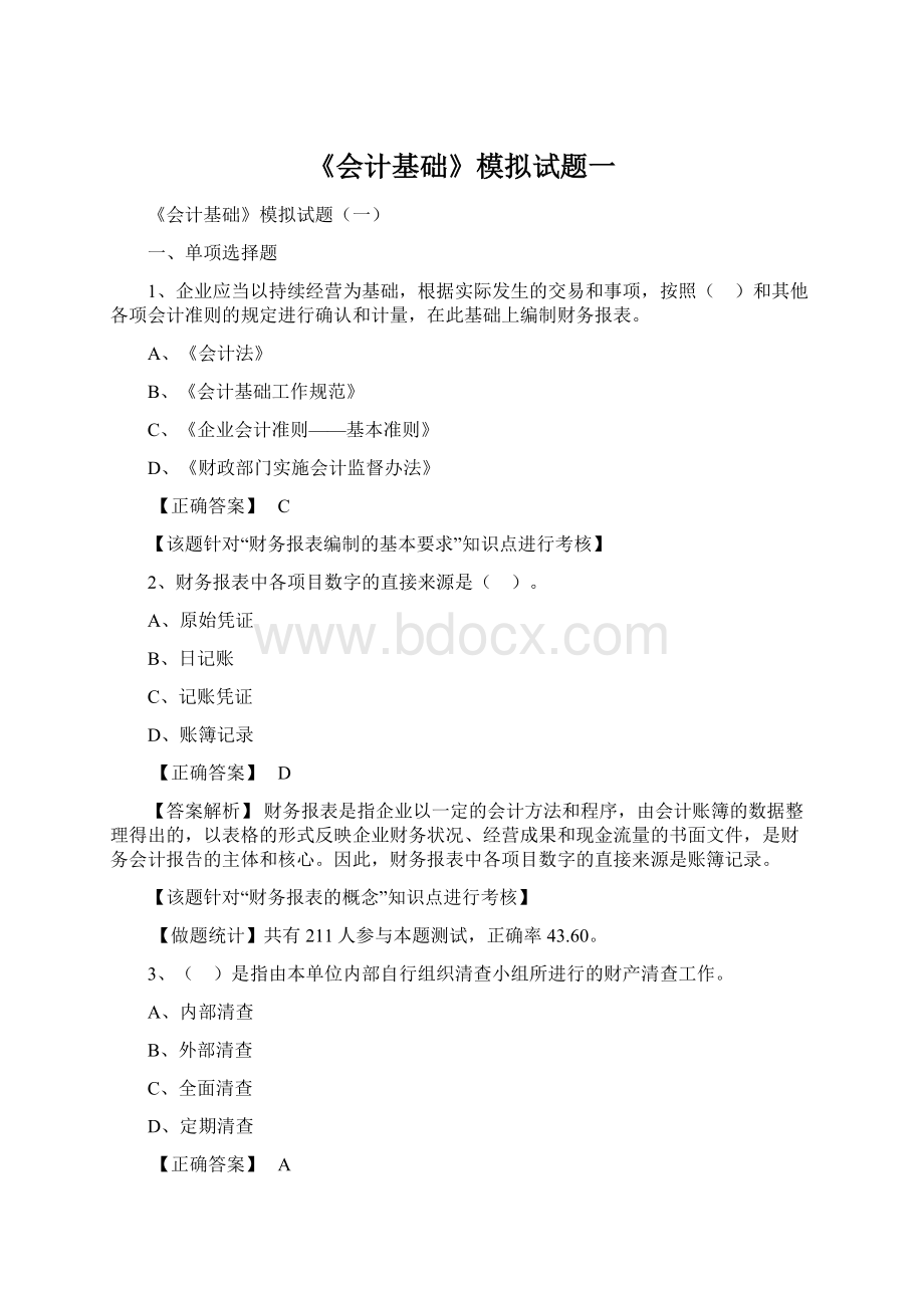 《会计基础》模拟试题一Word文档下载推荐.docx_第1页