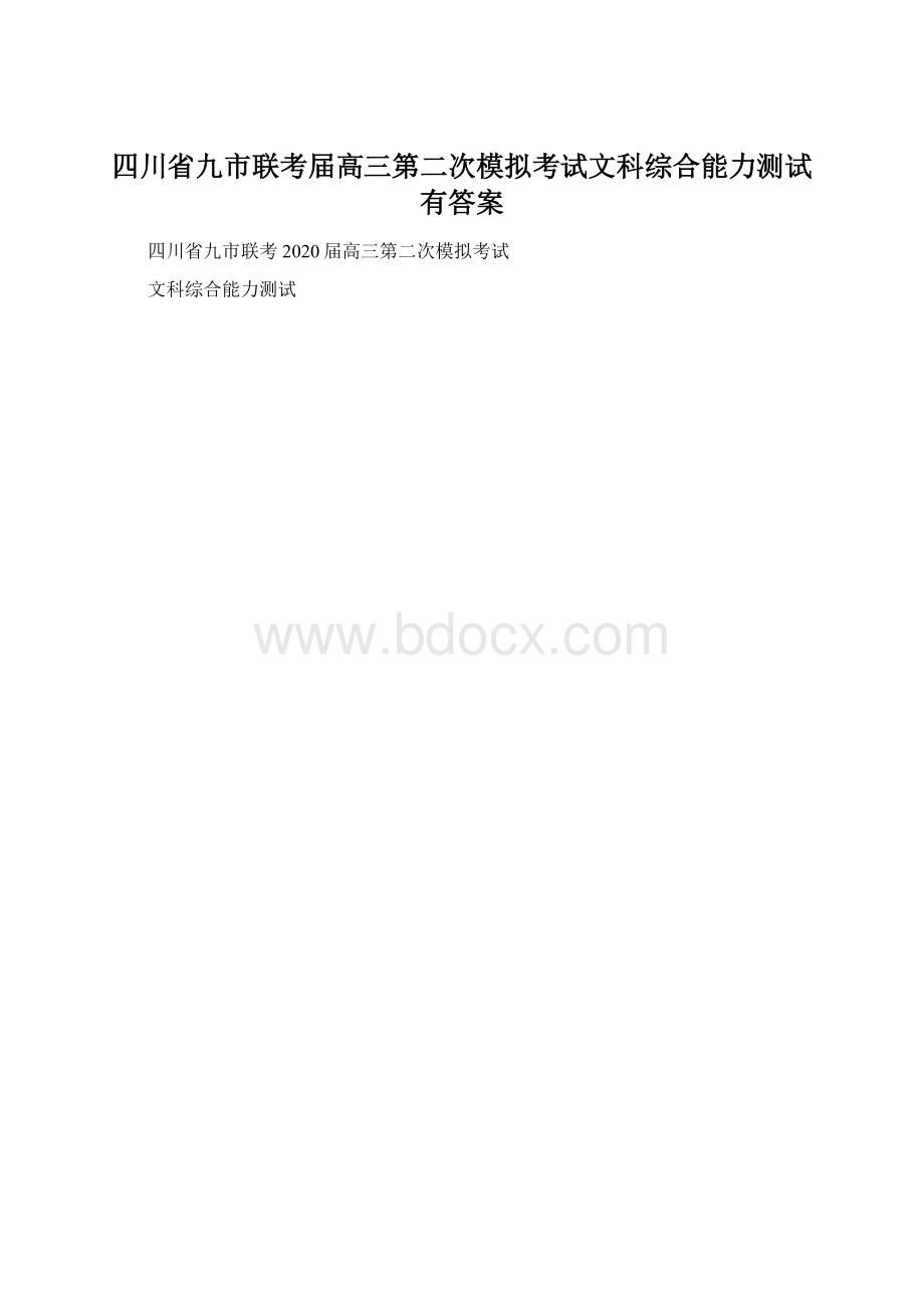 四川省九市联考届高三第二次模拟考试文科综合能力测试有答案.docx