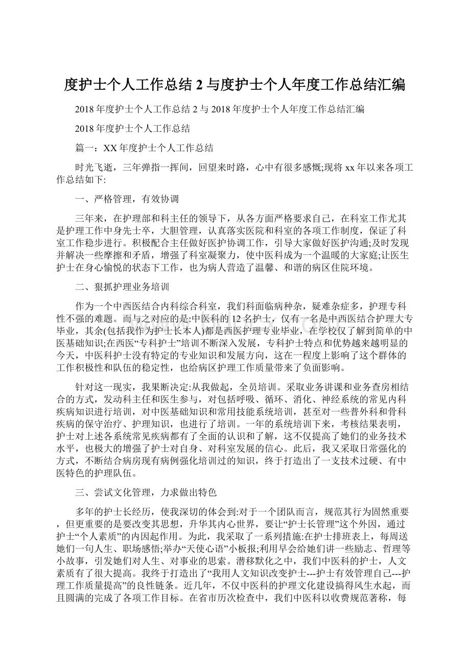 度护士个人工作总结2与度护士个人年度工作总结汇编文档格式.docx