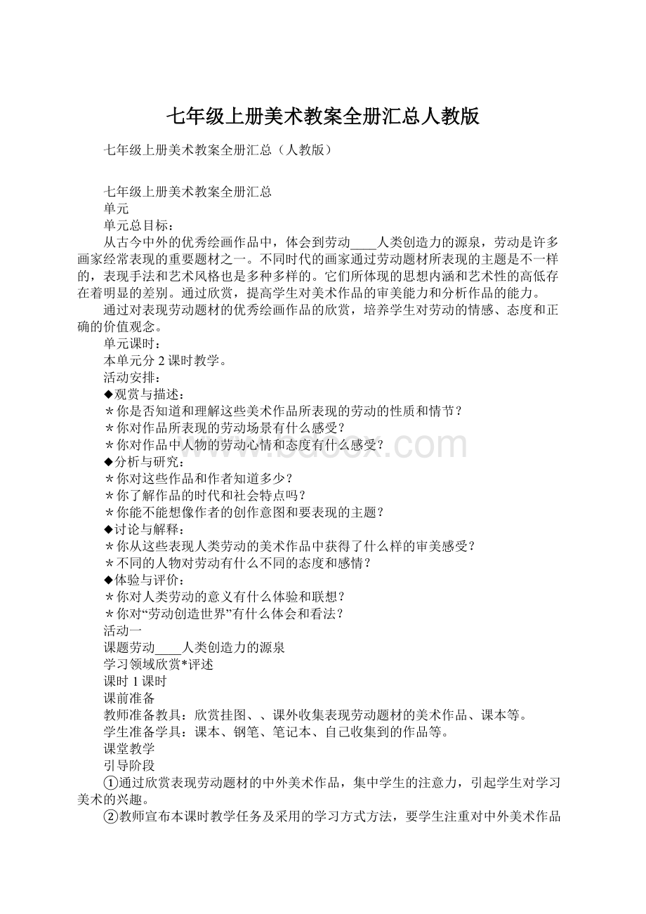 七年级上册美术教案全册汇总人教版Word格式文档下载.docx