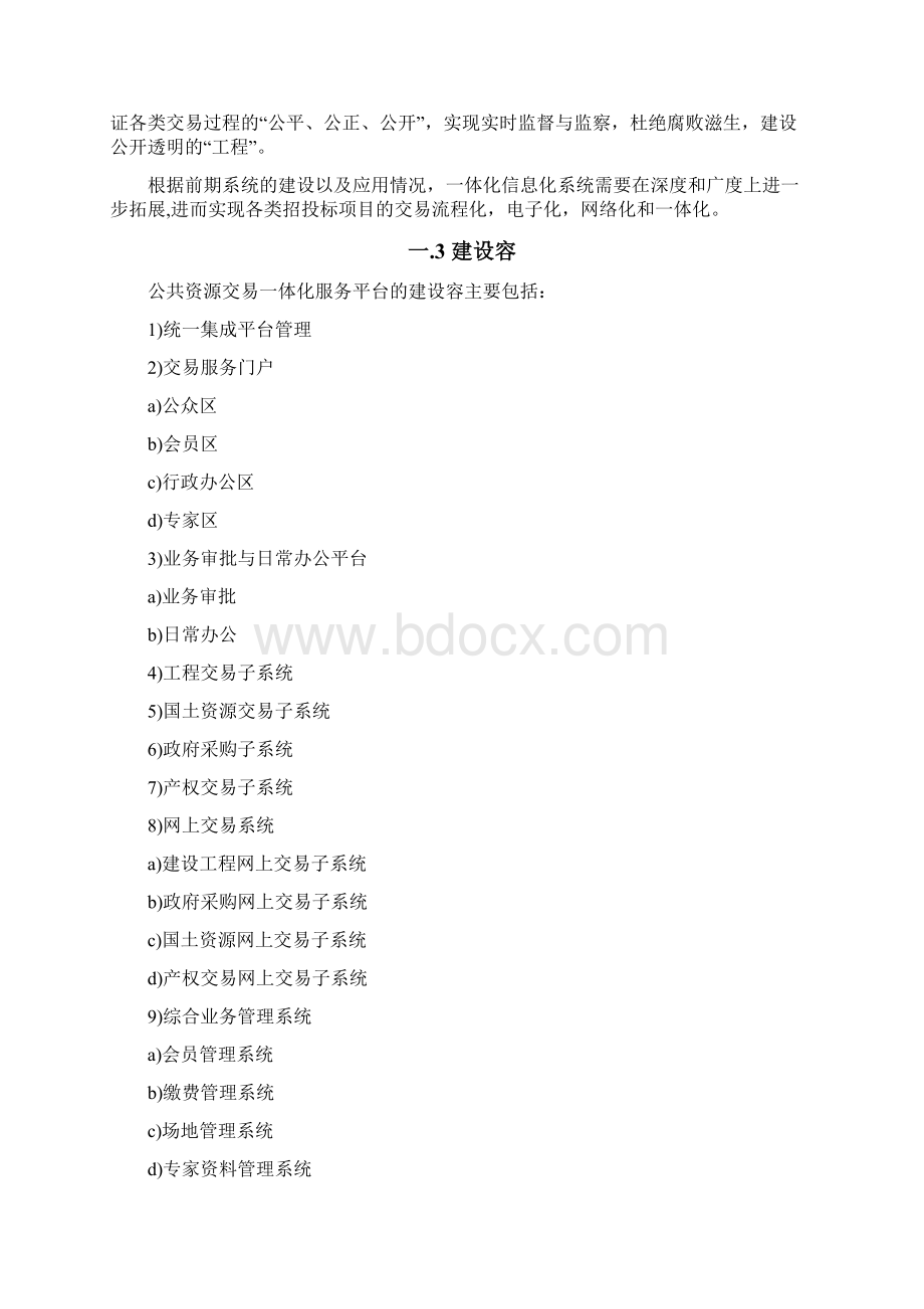 公共资源交易一体化服务平台建设方案详细.docx_第2页