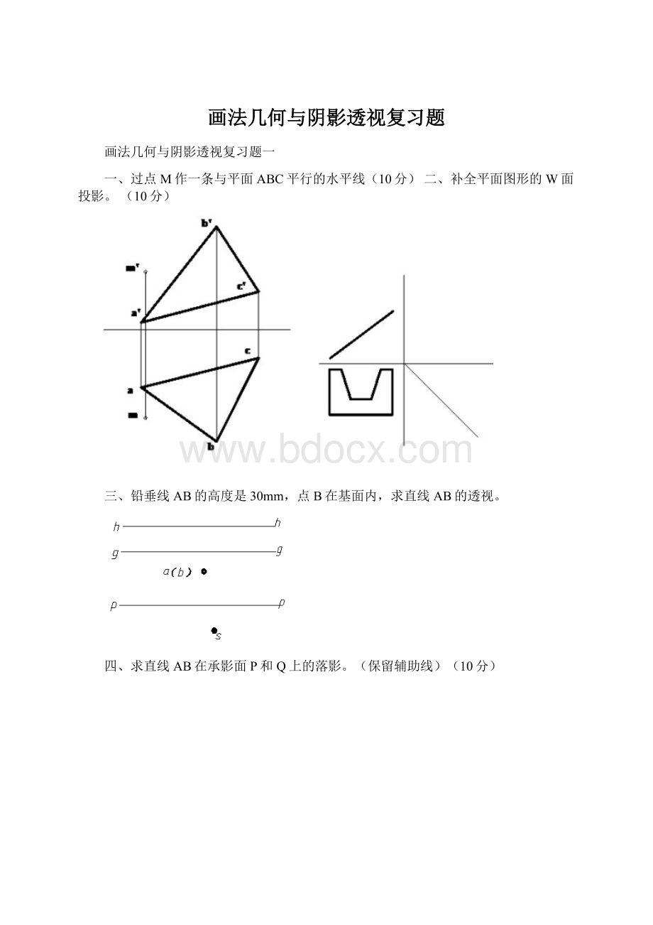 画法几何与阴影透视复习题.docx