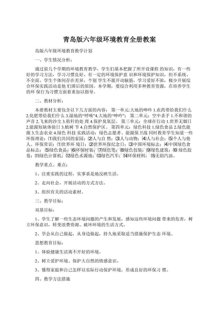 青岛版六年级环境教育全册教案.docx